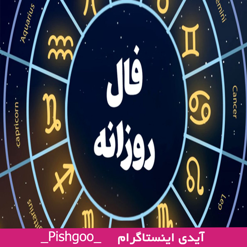 فال روزانه 4 بهمن 1401