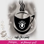 چشم در فال قهوه