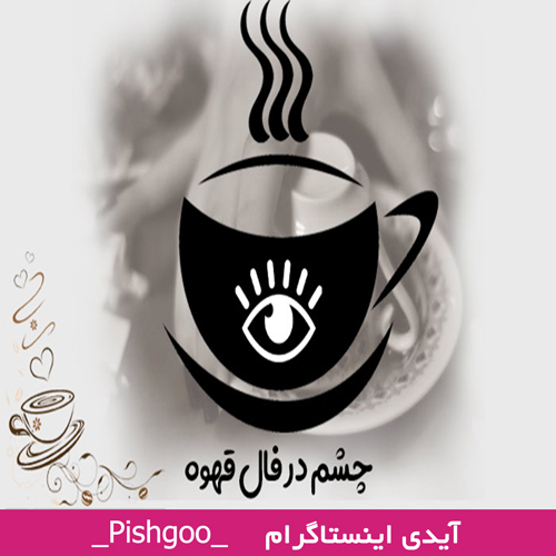 چشم در فال قهوه