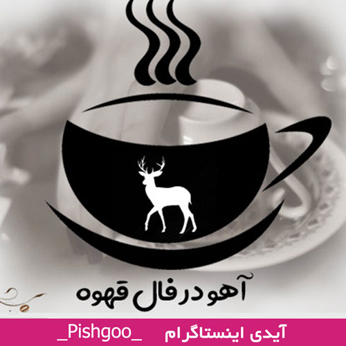آهو در فال قهوه