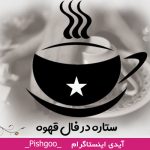 ستاره در فال قهوه