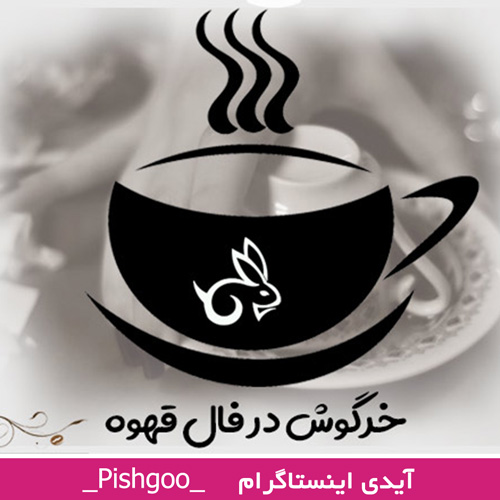 خرگوش در فال قهوه