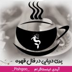 پری دریایی در فال قهوه