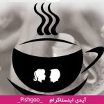 مرد و زن در فال قهوه