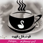 قو در فال قهوه