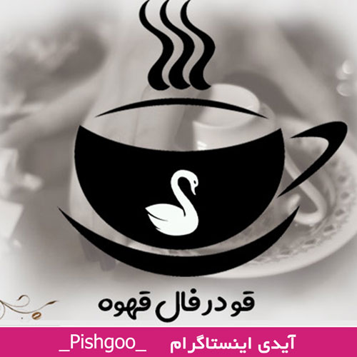 قو در فال قهوه