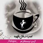اسب درفال قهوه