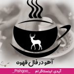 آهو در فال قهوه