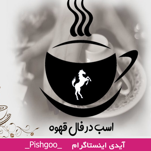 اسب درفال قهوه
