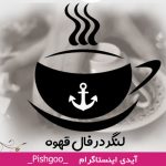 لنگر در فال قهوه