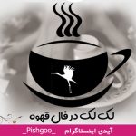 لک لک در فال قهوه