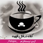 کلاه در فال قهوه
