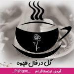 گل در فال قهوه