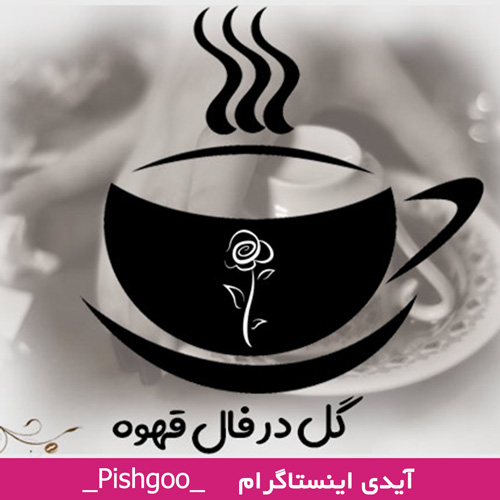 گل در فال قهوه