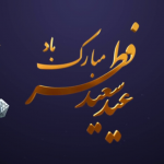 عید فطر