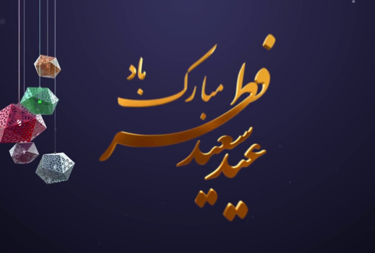عید فطر