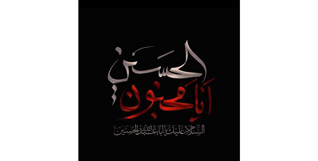 تسلیت ایام محرم