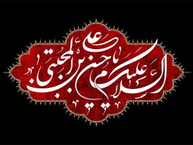 شهادت امام حسن مجتبی (ع) تسلیت باد