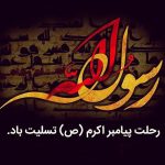 وفات پیامبر اکرم (ص) تسلیت باد