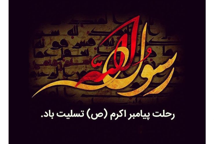 وفات پیامبر اکرم (ص) تسلیت باد