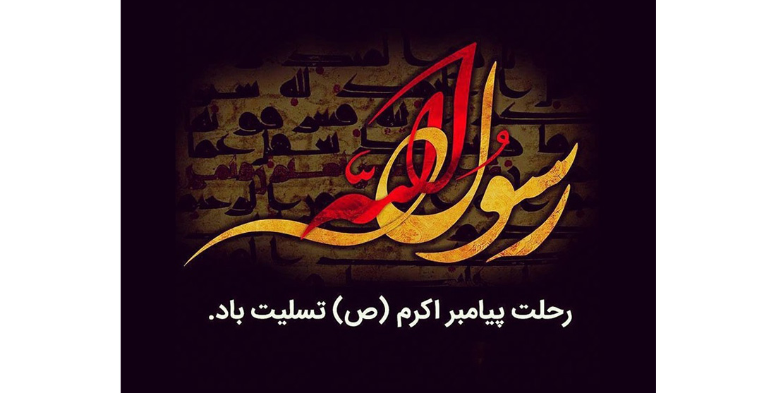 وفات پیامبر اکرم (ص) تسلیت باد