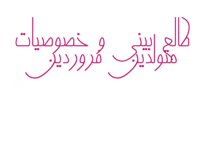 طالع بینی و خصوصیات متولدین فروردین