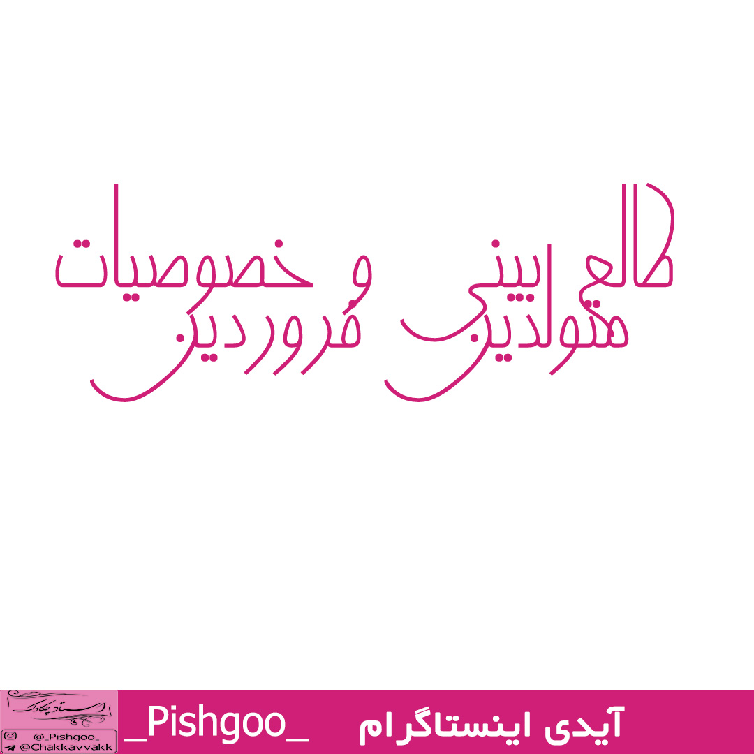 طالع بینی و خصوصیات متولدین فروردین