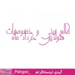 طالع بینی و خصوصیات متولدین خرداد