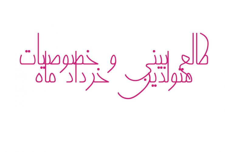 طالع بینی و خصوصیات متولدین خرداد