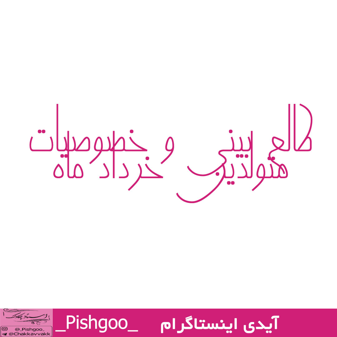 طالع بینی و خصوصیات متولدین خرداد