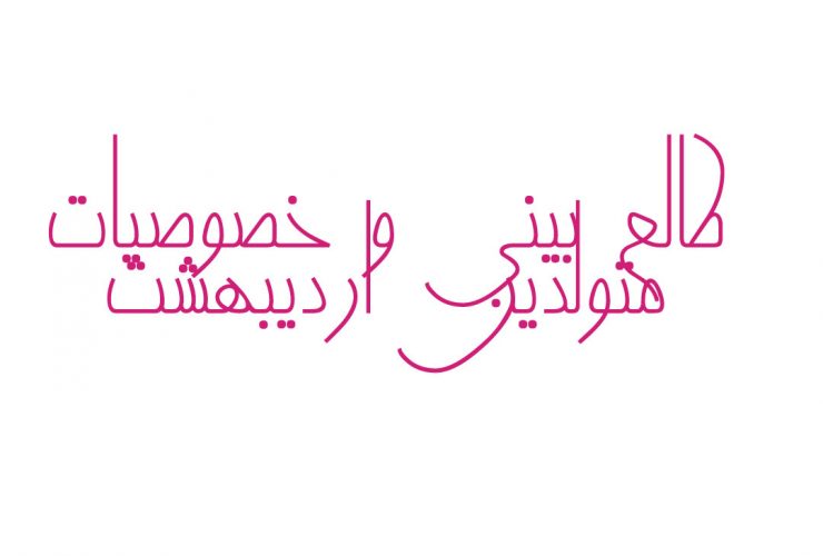 طالع بینی و خصوصیات متولدین اردیبهشت