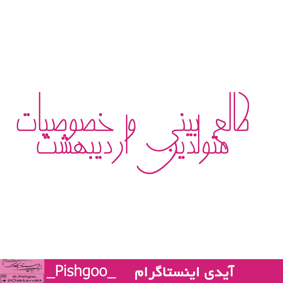 طالع بینی و خصوصیات متولدین اردیبهشت