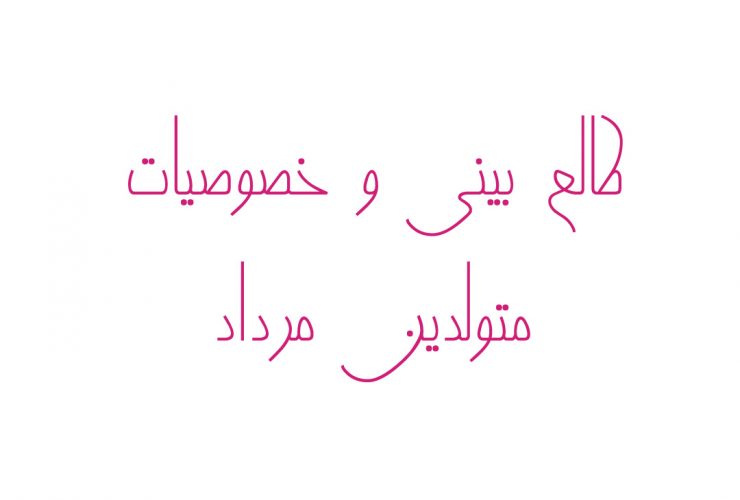 طالع بینی و خصوصیات متولدین مرداد