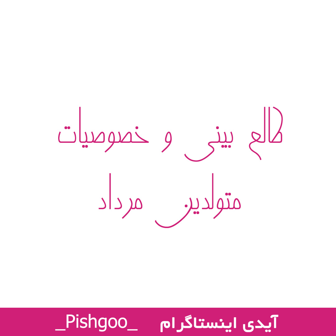 طالع بینی و خصوصیات متولدین مرداد