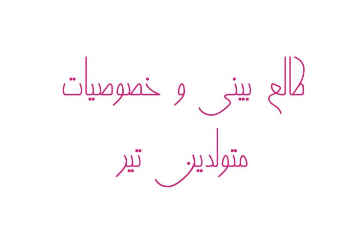 طالع بینی و خصوصیات متولدین تیر