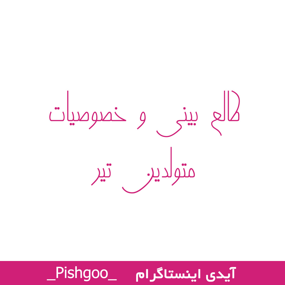 طالع بینی و خصوصیات متولدین تیر