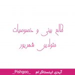 طالع بینی و خصوصیات متولدین شهریور