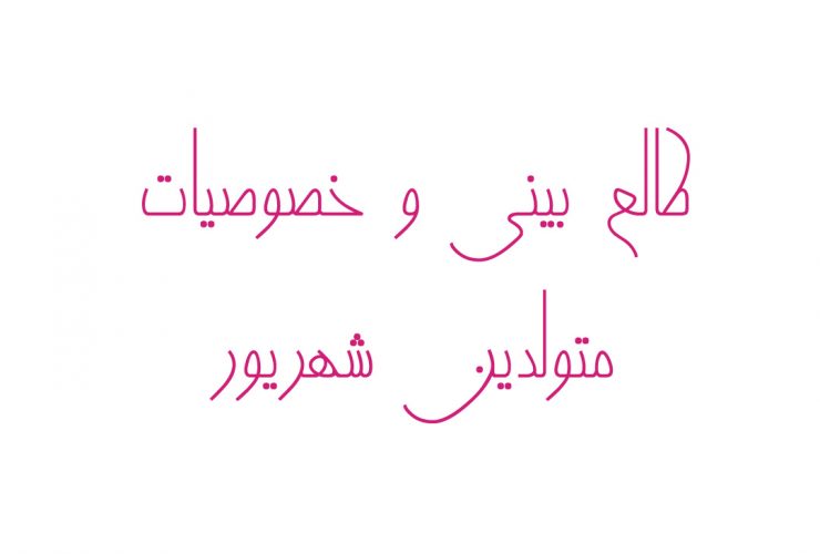 طالع بینی و خصوصیات متولدین شهریور