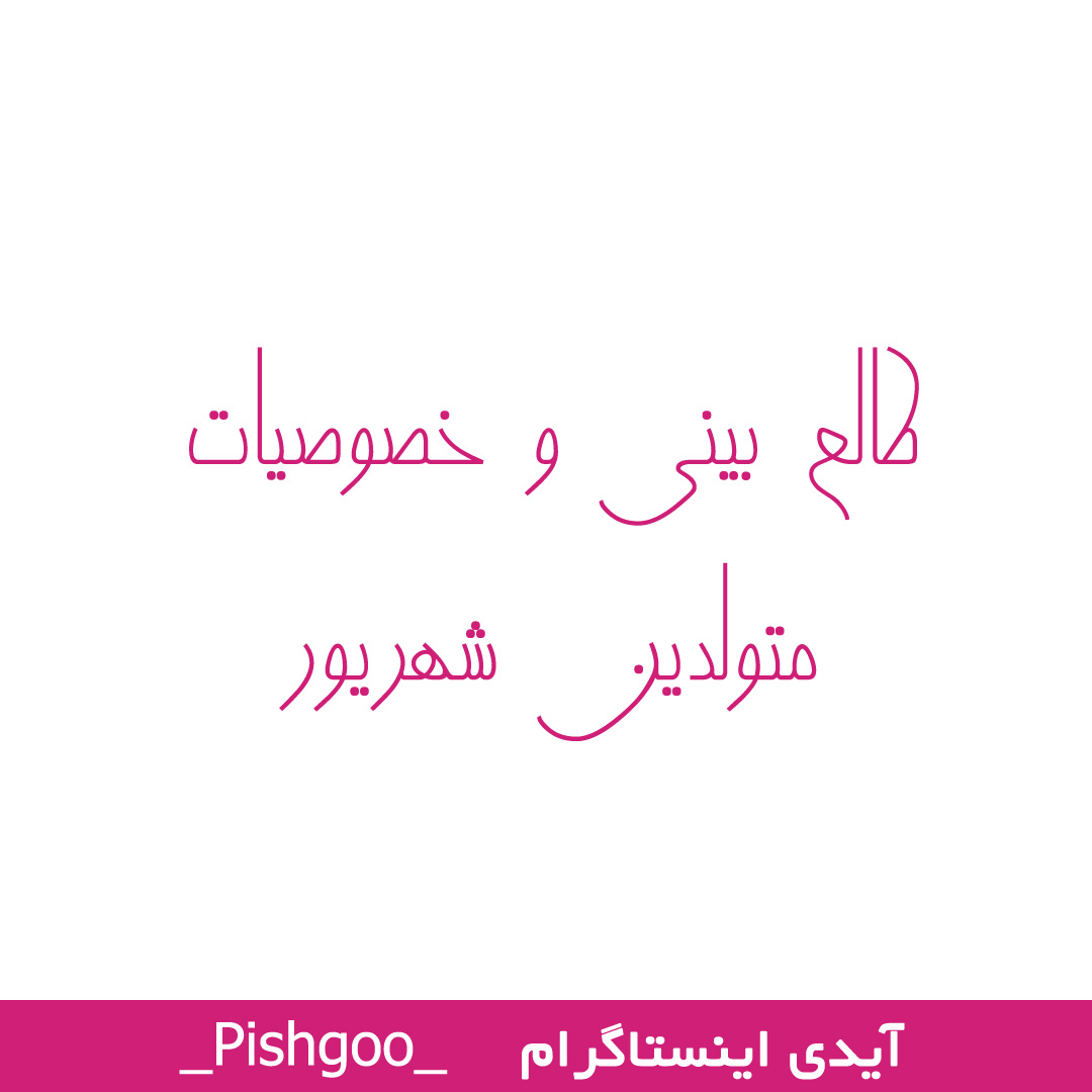 طالع بینی و خصوصیات متولدین شهریور