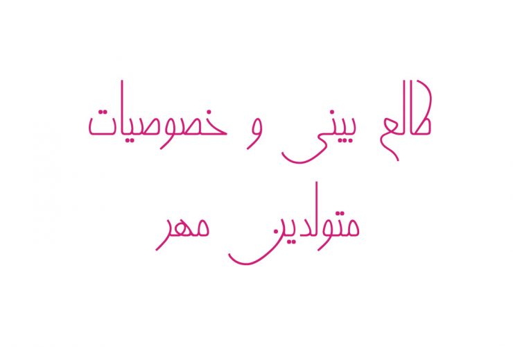 طالع بینی و خصوصیات متولدین مهر