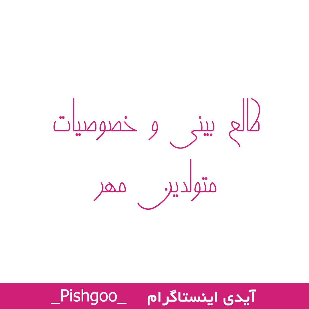 طالع بینی و خصوصیات متولدین مهر