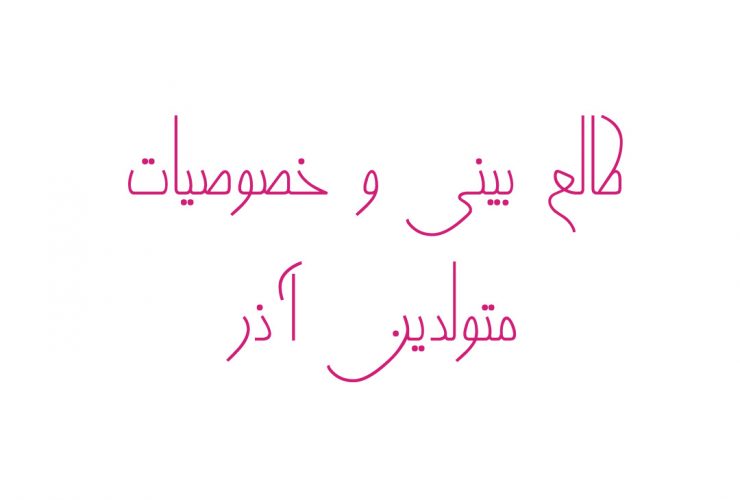 طالع بینی و خصوصیات متولدین آذر