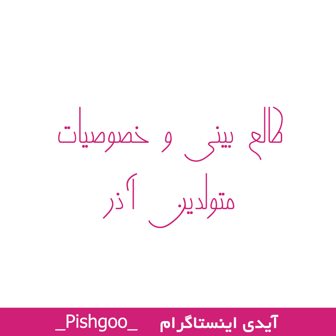 طالع بینی و خصوصیات متولدین آذر