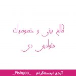 طالع بینی و خصوصیات متولدین دی