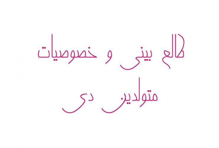 طالع بینی و خصوصیات متولدین دی