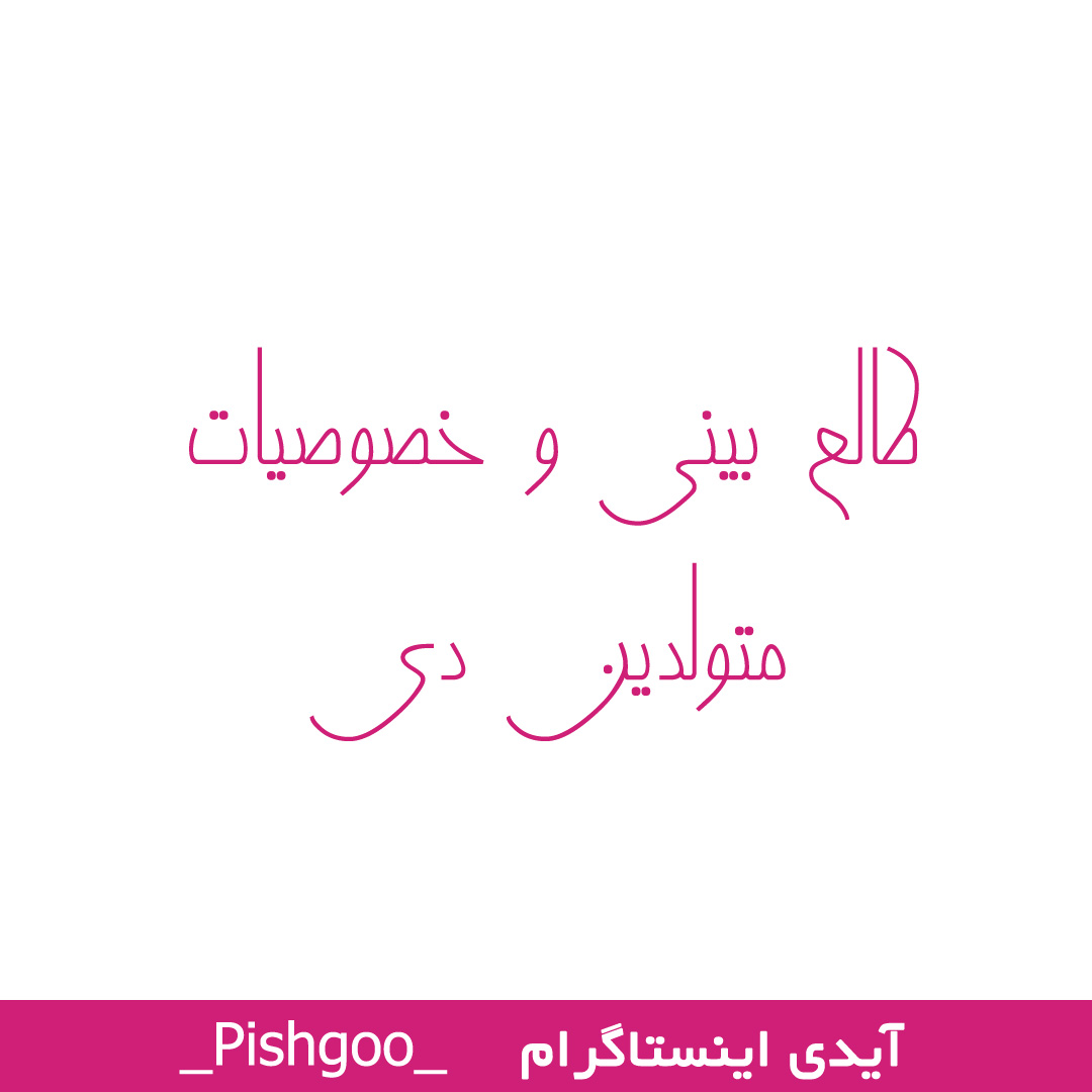 طالع بینی و خصوصیات متولدین دی