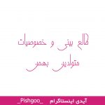 طالع بینی و خوصیات متولدین بهمن