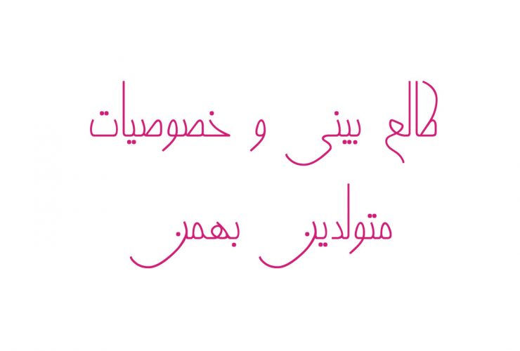 طالع بینی و خوصیات متولدین بهمن