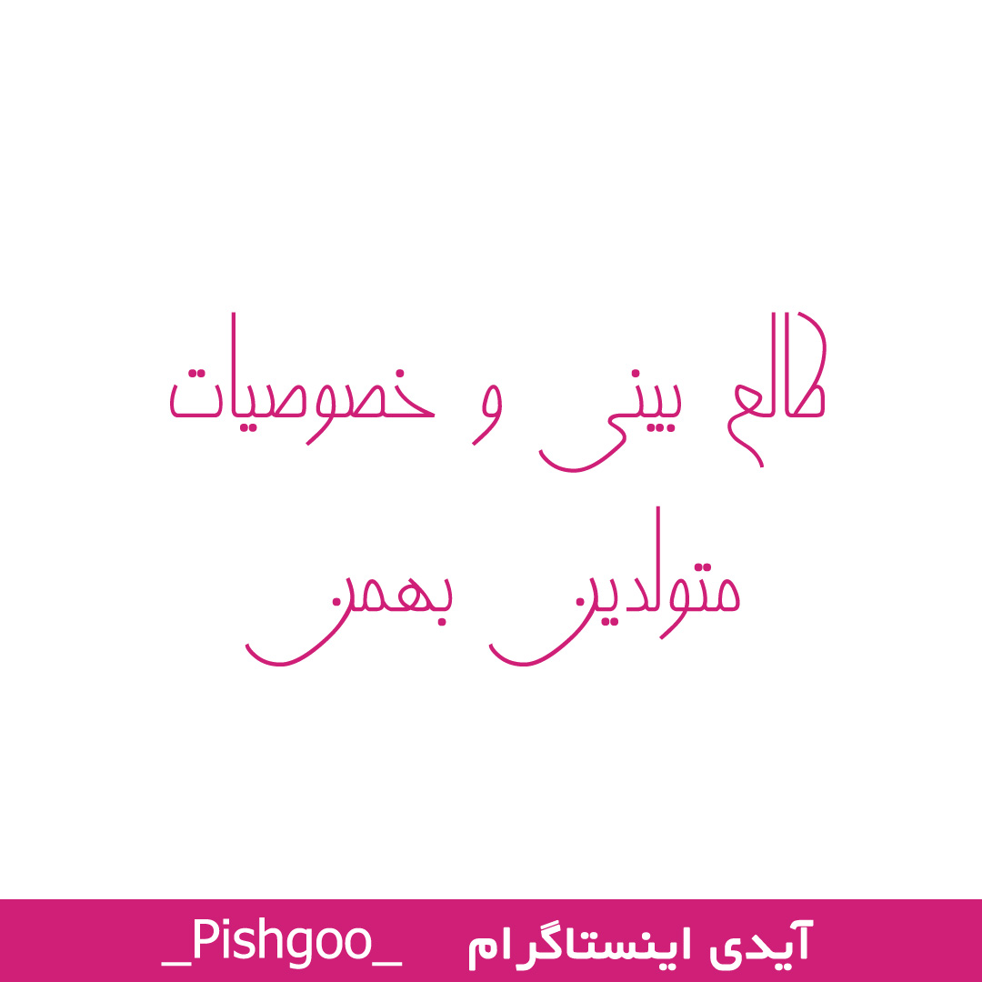 طالع بینی و خوصیات متولدین بهمن