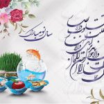 نوروز مبارک